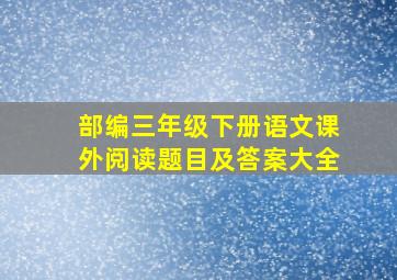 部编三年级下册语文课外阅读题目及答案大全