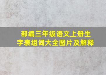 部编三年级语文上册生字表组词大全图片及解释