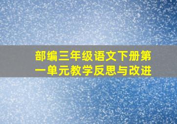 部编三年级语文下册第一单元教学反思与改进