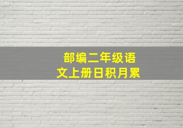 部编二年级语文上册日积月累