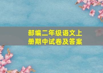 部编二年级语文上册期中试卷及答案