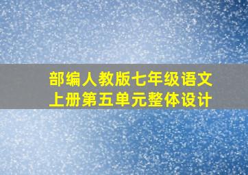 部编人教版七年级语文上册第五单元整体设计