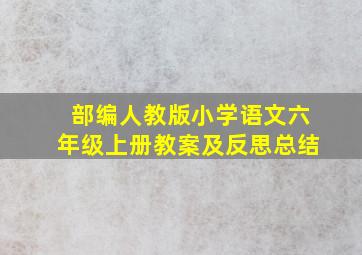 部编人教版小学语文六年级上册教案及反思总结