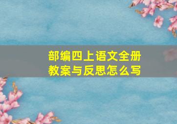 部编四上语文全册教案与反思怎么写