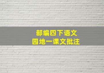 部编四下语文园地一课文批注