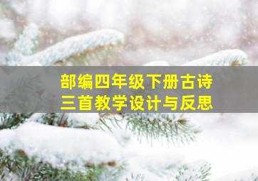 部编四年级下册古诗三首教学设计与反思