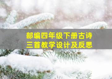 部编四年级下册古诗三首教学设计及反思