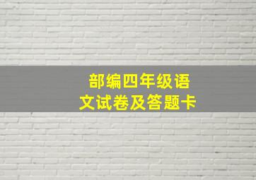 部编四年级语文试卷及答题卡