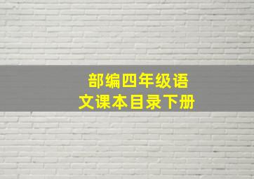 部编四年级语文课本目录下册