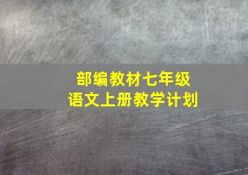 部编教材七年级语文上册教学计划