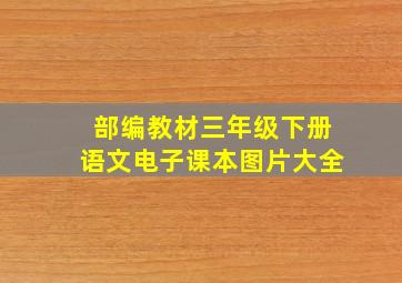 部编教材三年级下册语文电子课本图片大全