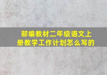 部编教材二年级语文上册教学工作计划怎么写的