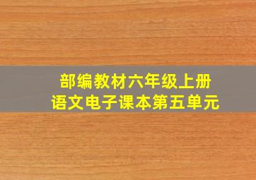 部编教材六年级上册语文电子课本第五单元