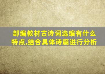 部编教材古诗词选编有什么特点,结合具体诗篇进行分析