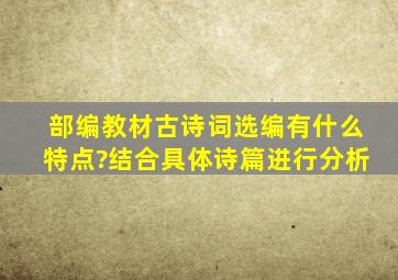 部编教材古诗词选编有什么特点?结合具体诗篇进行分析