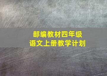 部编教材四年级语文上册教学计划