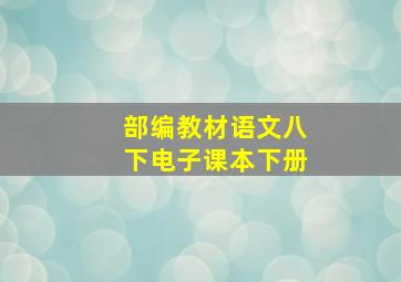 部编教材语文八下电子课本下册