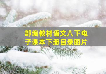 部编教材语文八下电子课本下册目录图片