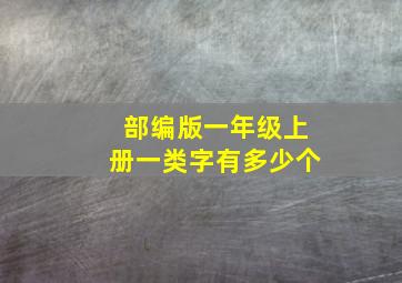 部编版一年级上册一类字有多少个