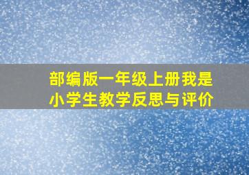 部编版一年级上册我是小学生教学反思与评价