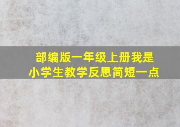 部编版一年级上册我是小学生教学反思简短一点