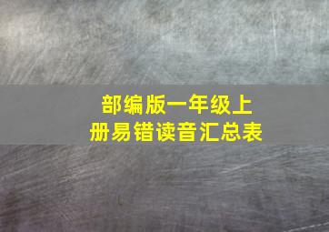 部编版一年级上册易错读音汇总表