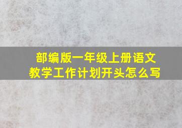 部编版一年级上册语文教学工作计划开头怎么写