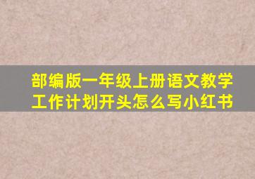 部编版一年级上册语文教学工作计划开头怎么写小红书