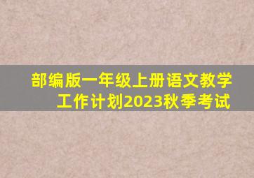 部编版一年级上册语文教学工作计划2023秋季考试