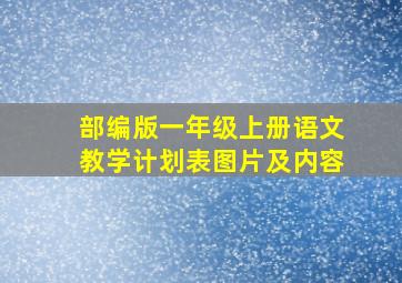 部编版一年级上册语文教学计划表图片及内容