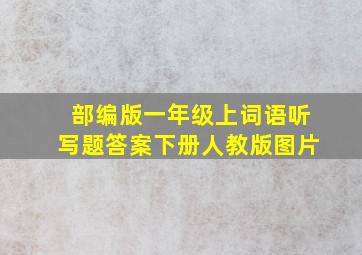 部编版一年级上词语听写题答案下册人教版图片