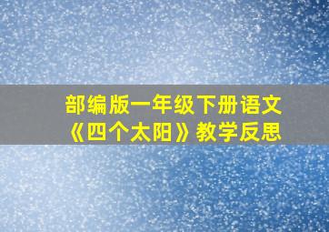 部编版一年级下册语文《四个太阳》教学反思