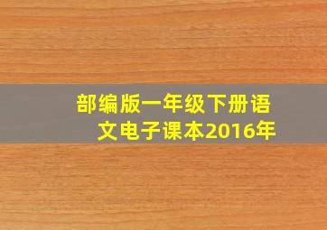 部编版一年级下册语文电子课本2016年