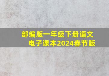 部编版一年级下册语文电子课本2024春节版