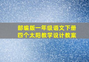 部编版一年级语文下册四个太阳教学设计教案