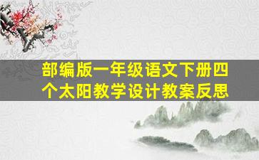 部编版一年级语文下册四个太阳教学设计教案反思