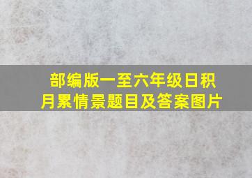 部编版一至六年级日积月累情景题目及答案图片