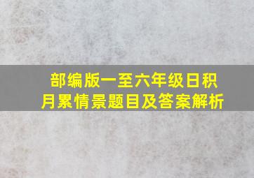 部编版一至六年级日积月累情景题目及答案解析