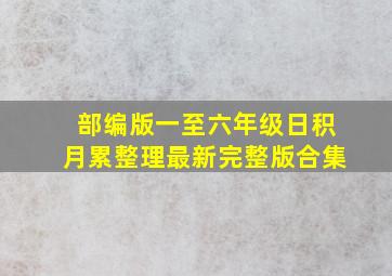 部编版一至六年级日积月累整理最新完整版合集