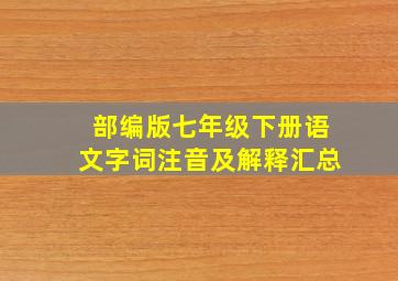 部编版七年级下册语文字词注音及解释汇总