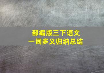 部编版三下语文一词多义归纳总结