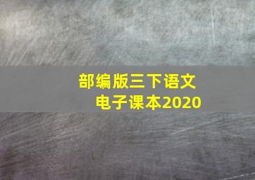 部编版三下语文电子课本2020