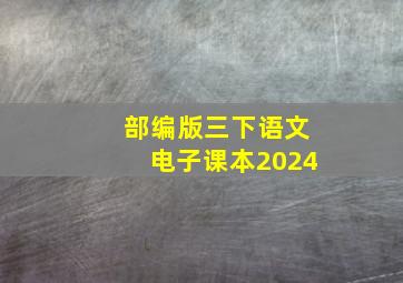 部编版三下语文电子课本2024