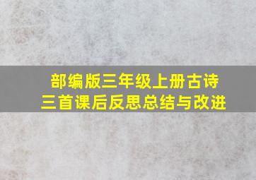 部编版三年级上册古诗三首课后反思总结与改进