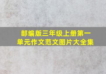 部编版三年级上册第一单元作文范文图片大全集