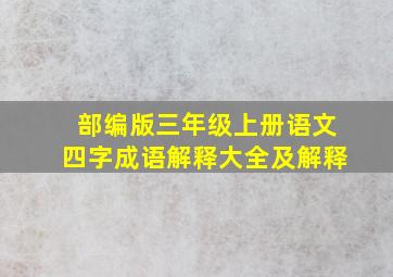 部编版三年级上册语文四字成语解释大全及解释