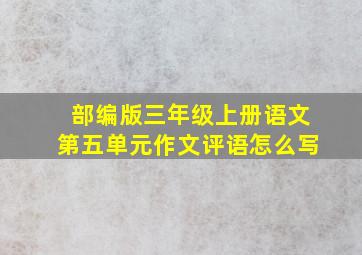 部编版三年级上册语文第五单元作文评语怎么写