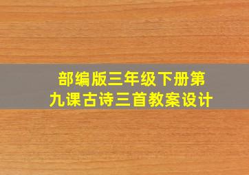 部编版三年级下册第九课古诗三首教案设计