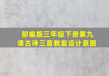 部编版三年级下册第九课古诗三首教案设计意图