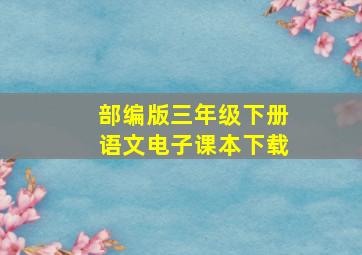 部编版三年级下册语文电子课本下载